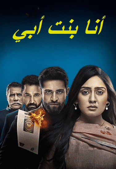 مسلسل انا بنت ابي الحلقة 99 مديلجة