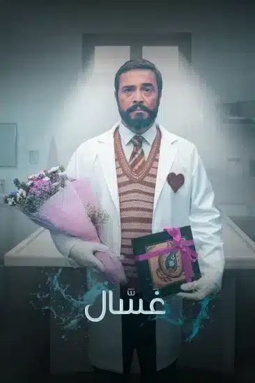 مسلسل غسال الموسم الاول الحلقة 8 مترجمة