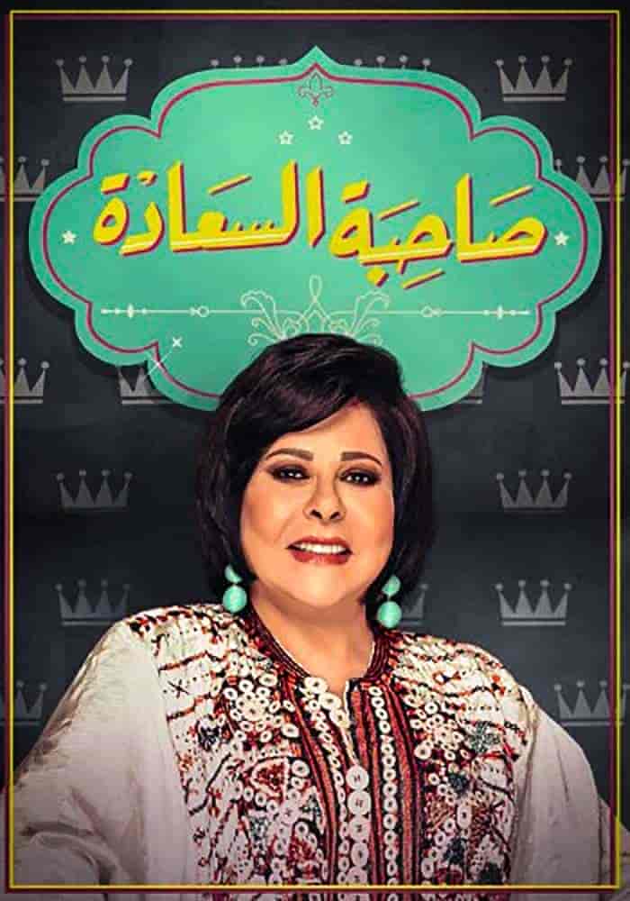 برنامج صاحبة السعادة – حلقة  محمد حماقي