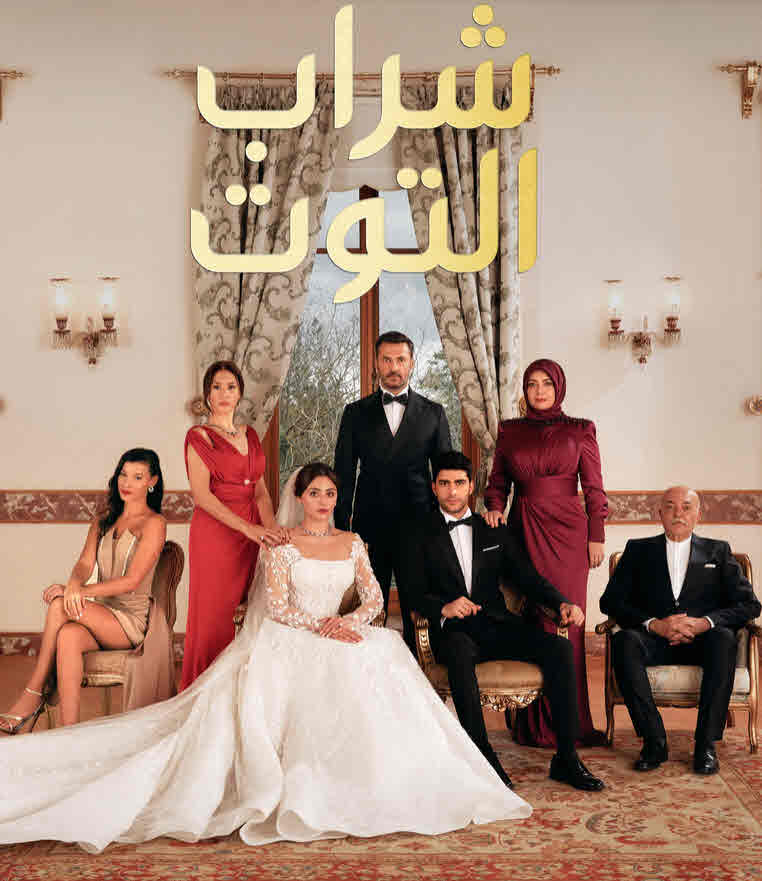 مسلسل شراب التوت الموسم الثالث الحلقة 99 مدبلجة