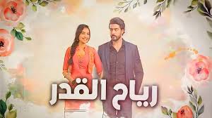 مسلسل رياح القدر الحلقة 39 مدبلجة