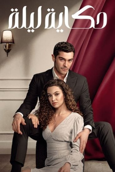 مسلسل حكاية ليلة الموسم الاول الحلقة 34 مترجمة
