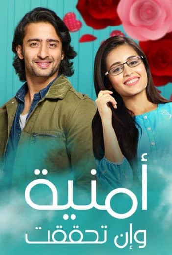 مسلسل امنية وان تحققت الحلقة 565 مدبلجة