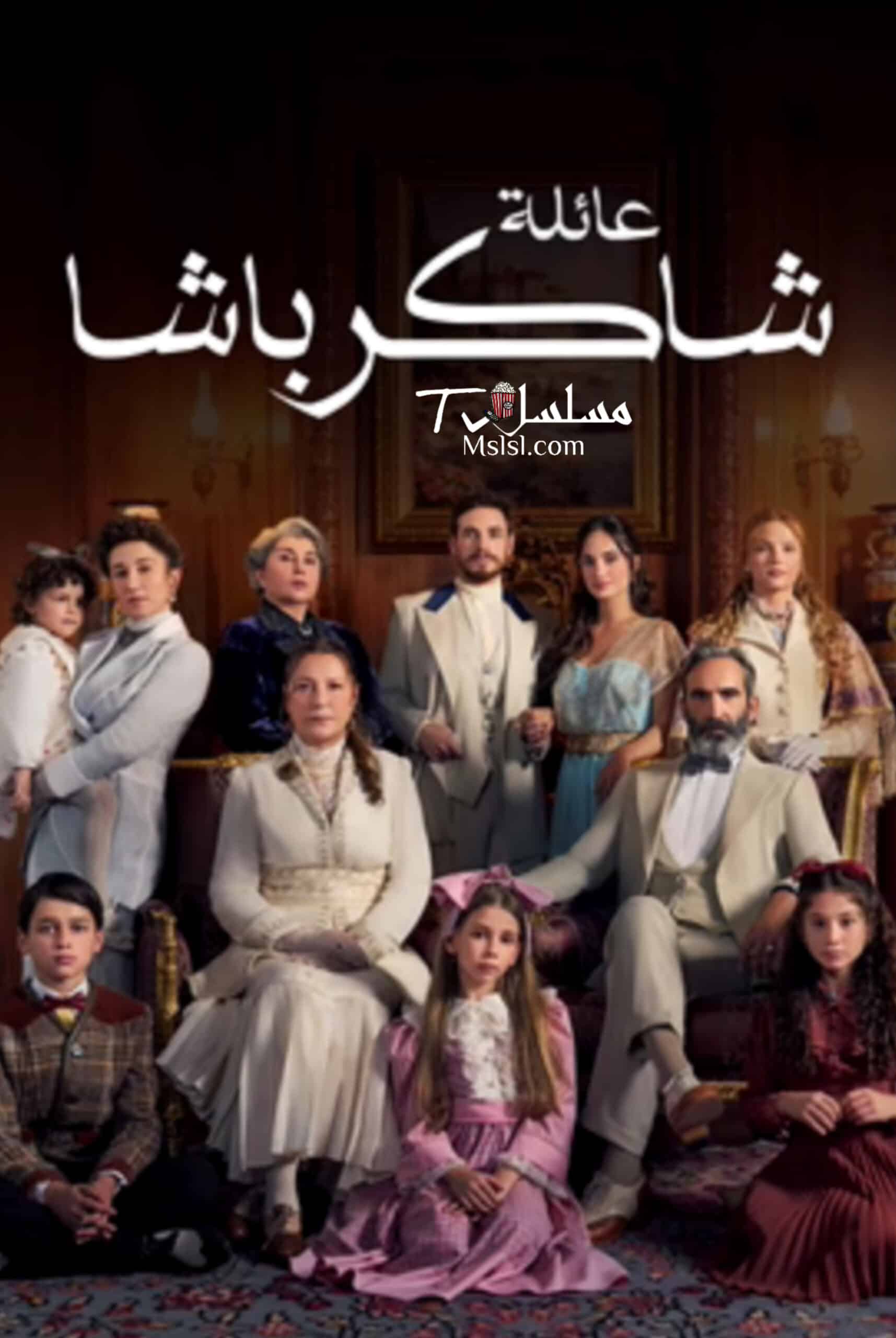 مسلسل عائلة شاكر باشا الحلقة 63 مدبلجة