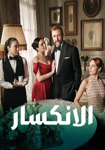 مسلسل الانكسار الحلقة 78 مدبلجة
