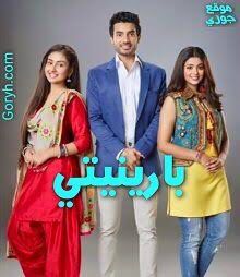 مسلسل بارينيتي الحلقة 42 مدبلجة