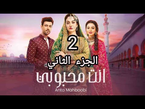 مسلسل انت محبوبي الموسم الثاني الحلقة 40 مدبلجة