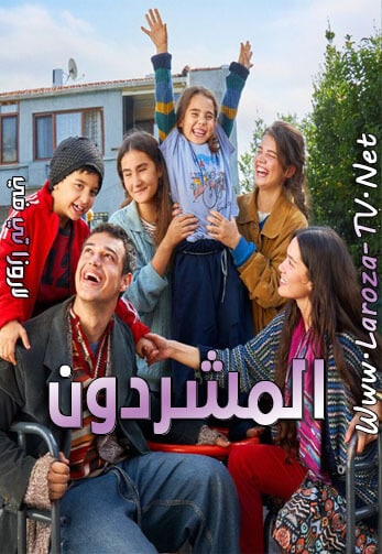 مسلسل المشردون الحلقة 25 مدبلجة