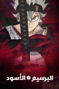 شاهد انمي Black Clover