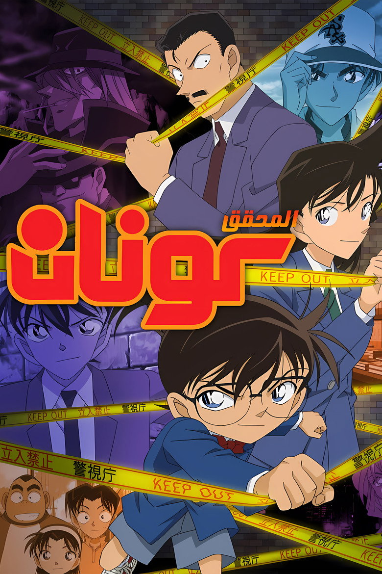 انمي المحقق كونان Detective Conan الحلقة 1210 مترجمة