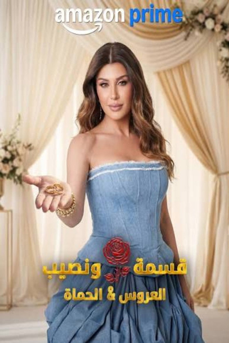 برنامج قسمة و نصيب : العروس و الحماة الحلقة 27 السابعة والعشرون
