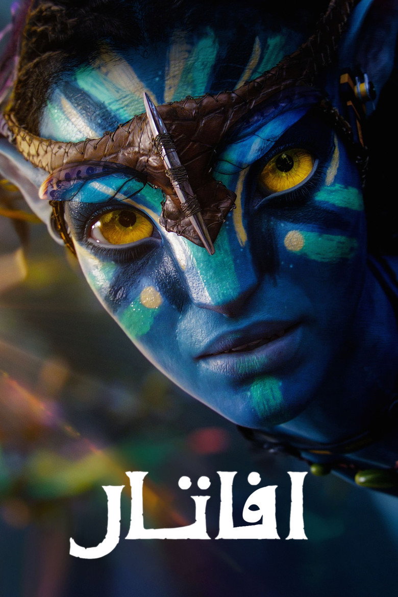 فيلم Avatar 3 2025 مدبلج مصري