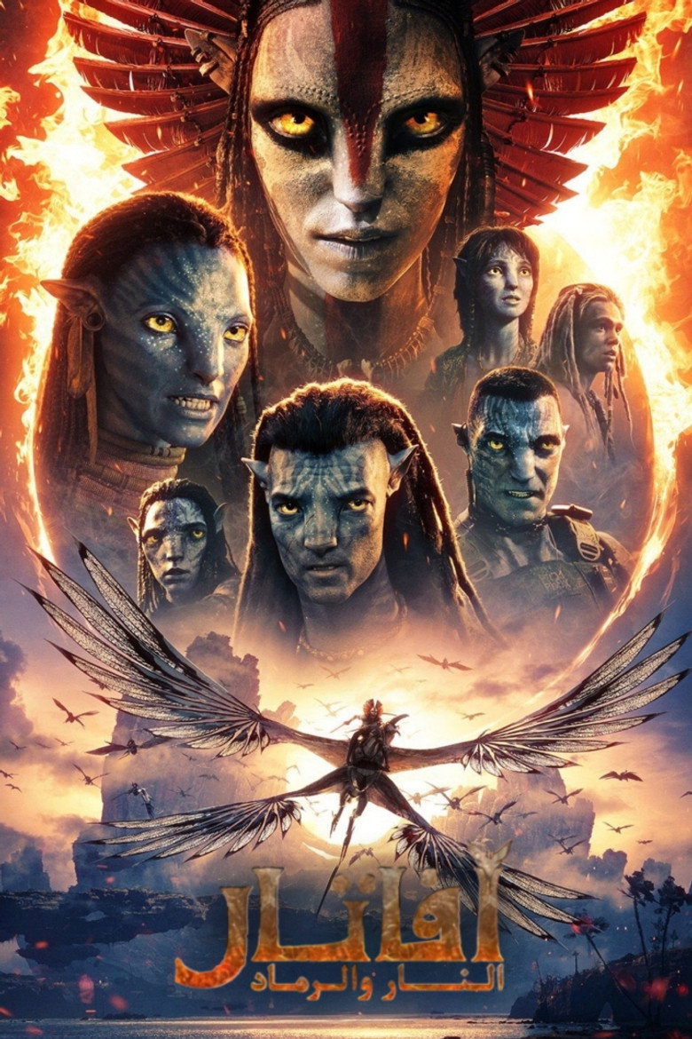 فيلم Avatar: Fire and Ash 2025 مدبلج مصري