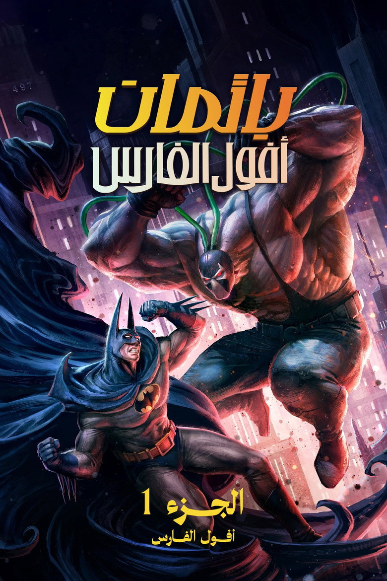 فيلم Batman: Knightfall – Part 1: Knightfall 2026 مترجم