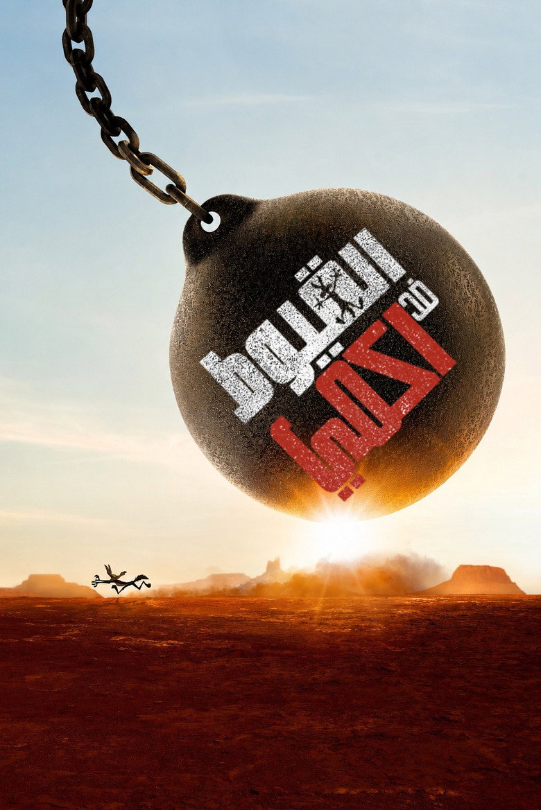 فيلم Coyote vs. Acme 2026 مترجم