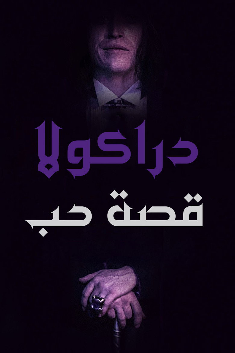 فيلم Dracula: A Love Tale 2025 مدبلج