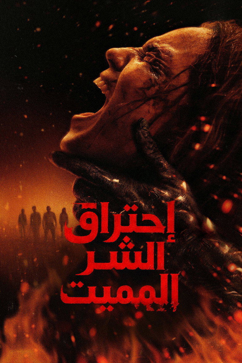 فيلم Evil Dead Burn 2026 مدبلج