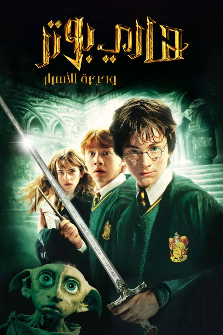 فيلم Harry Potter and the Chamber of Secrets 2002 مترجم