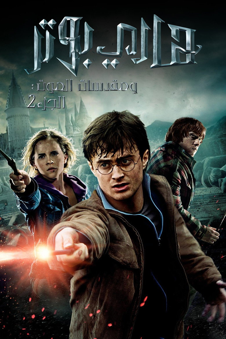 فيلم Harry Potter and the Deathly Hallows: Part 1 2010  مترجم