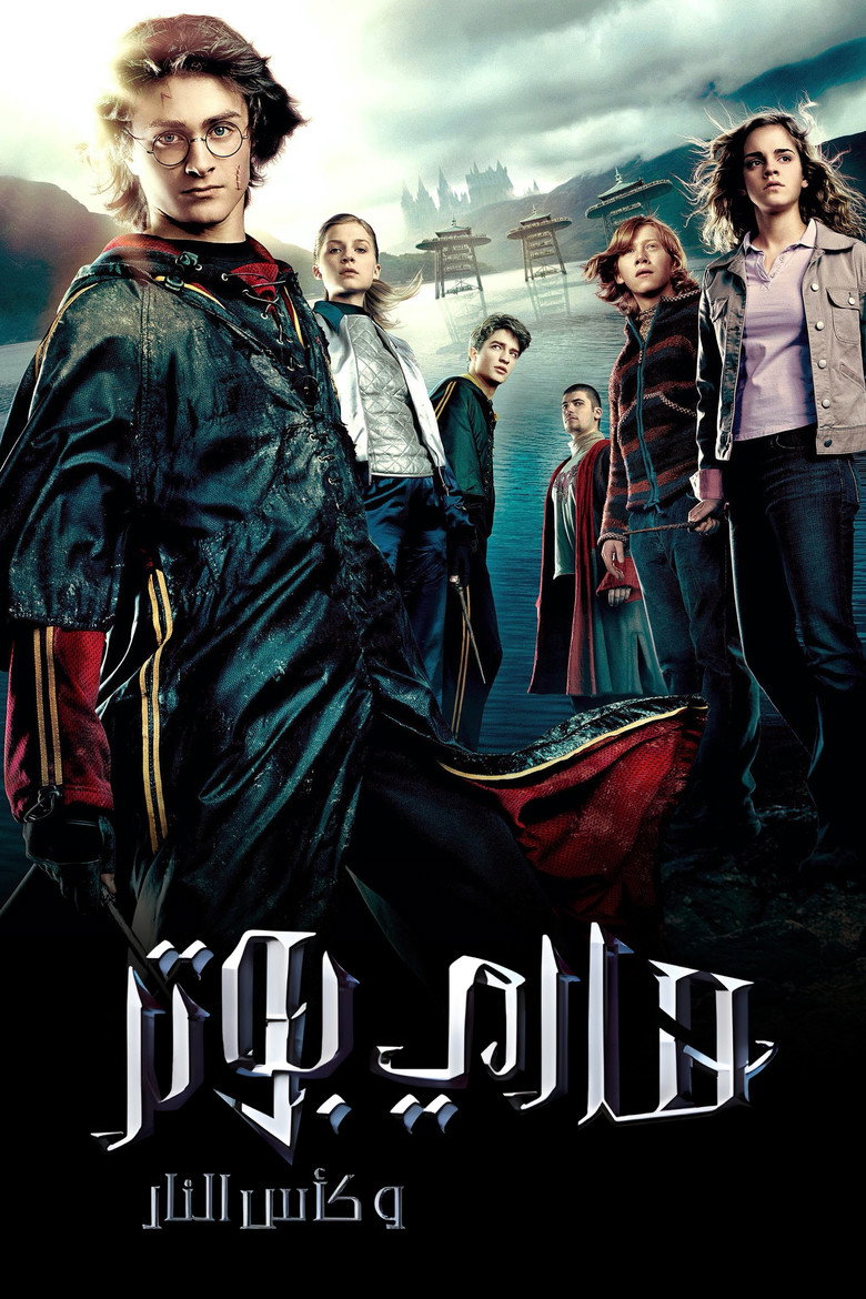 فيلم Harry Potter and the Goblet of Fire 2005 مترجم