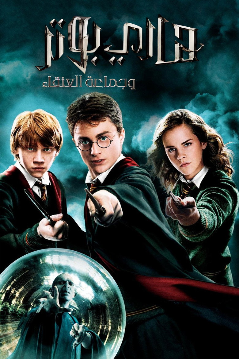 فيلم Harry Potter and the Order of the Phoenix 2007  مترجم