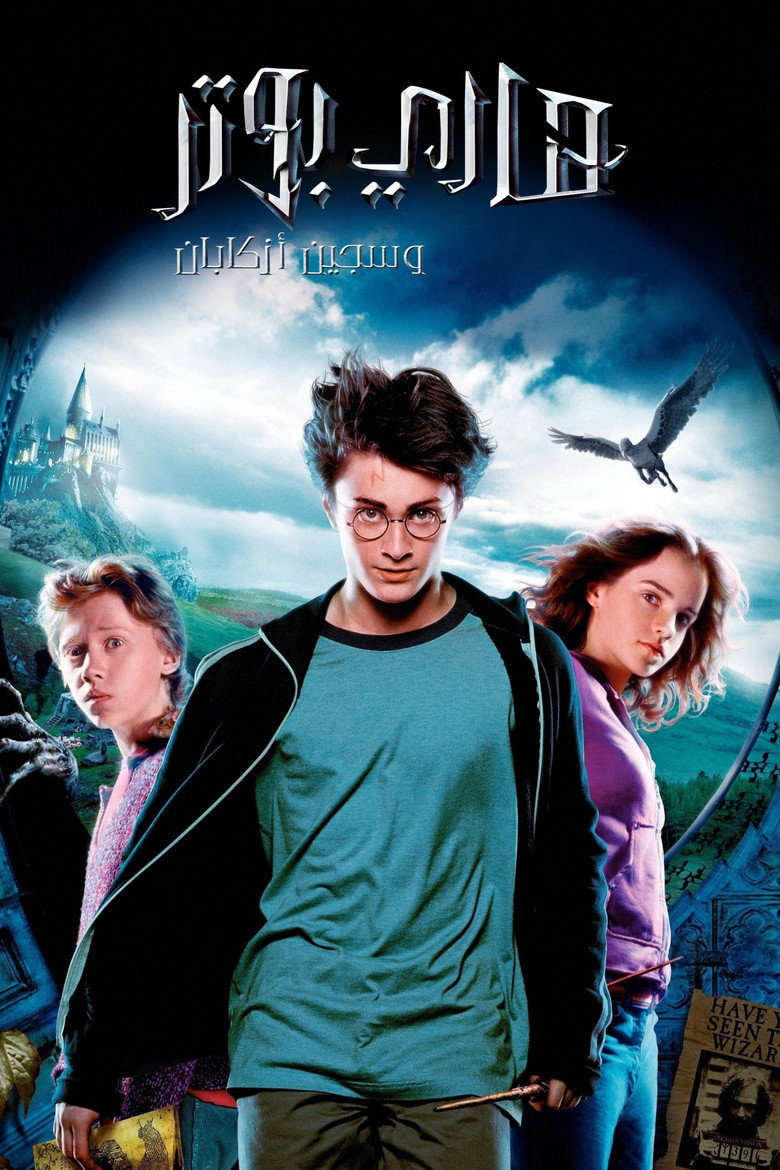 فيلم Harry Potter and the Prisoner of Azkaban 2004  مترجم