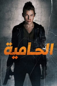 شاهدفيلم Protector 2025 مترجم
