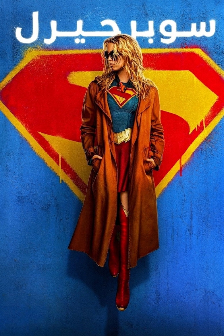 فيلم Supergirl 2026 مدبلج
