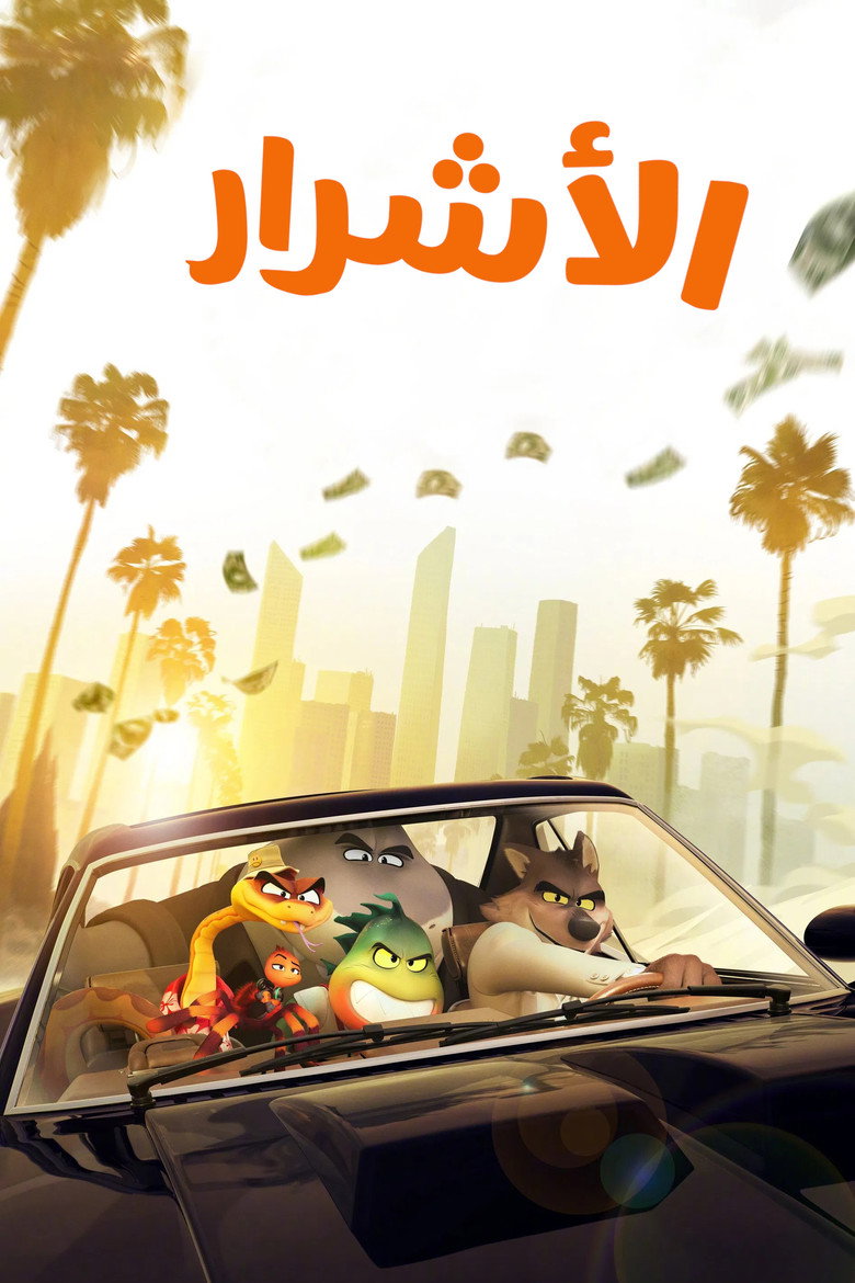 فيلم The Bad Guys 2 2025 مدبلج