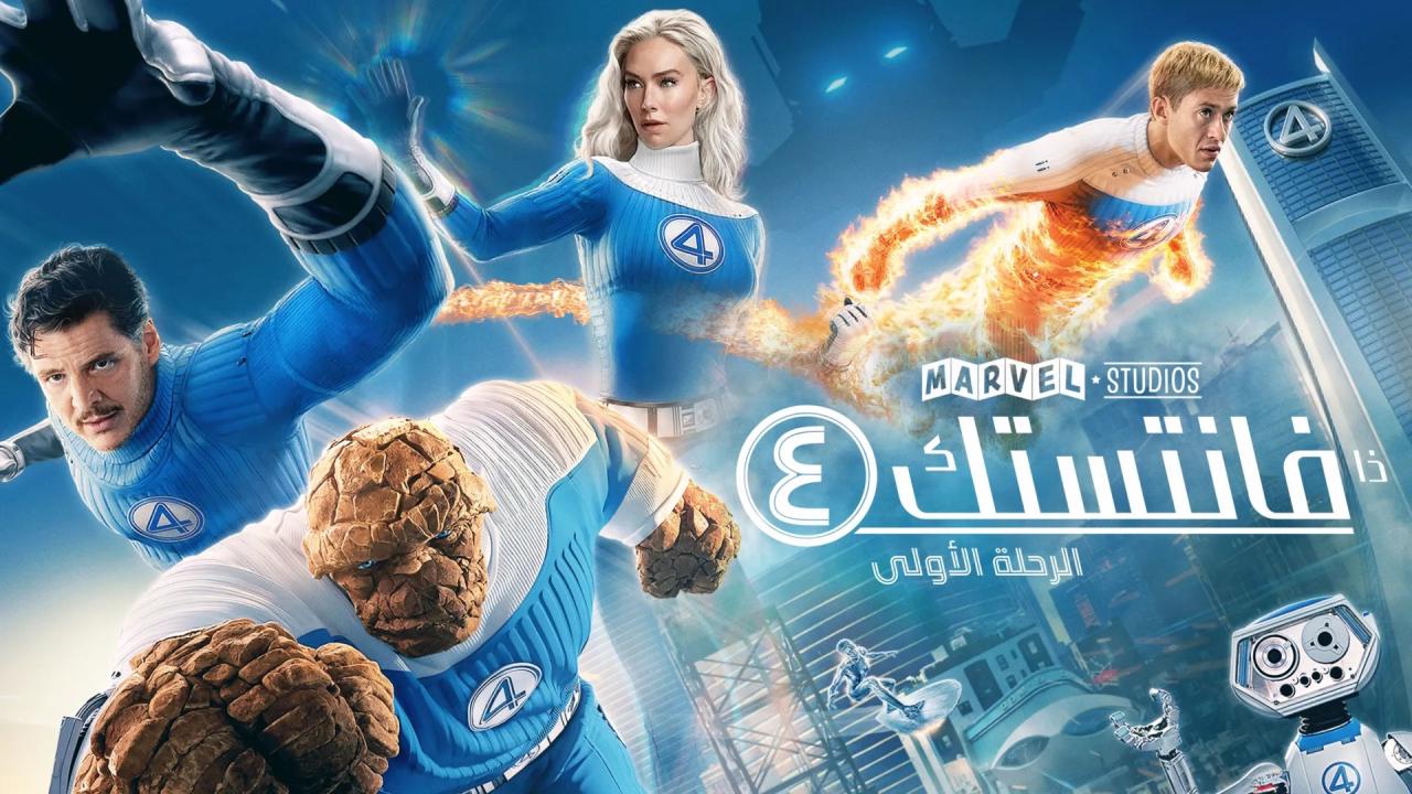 فيلم The Fantastic Four: First Steps 2025 مدبلج
