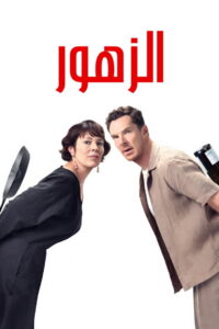 شاهدفيلم The Roses 2025 مدبلج