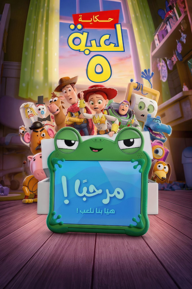 فيلم Toy Story 5 2026 مترجم