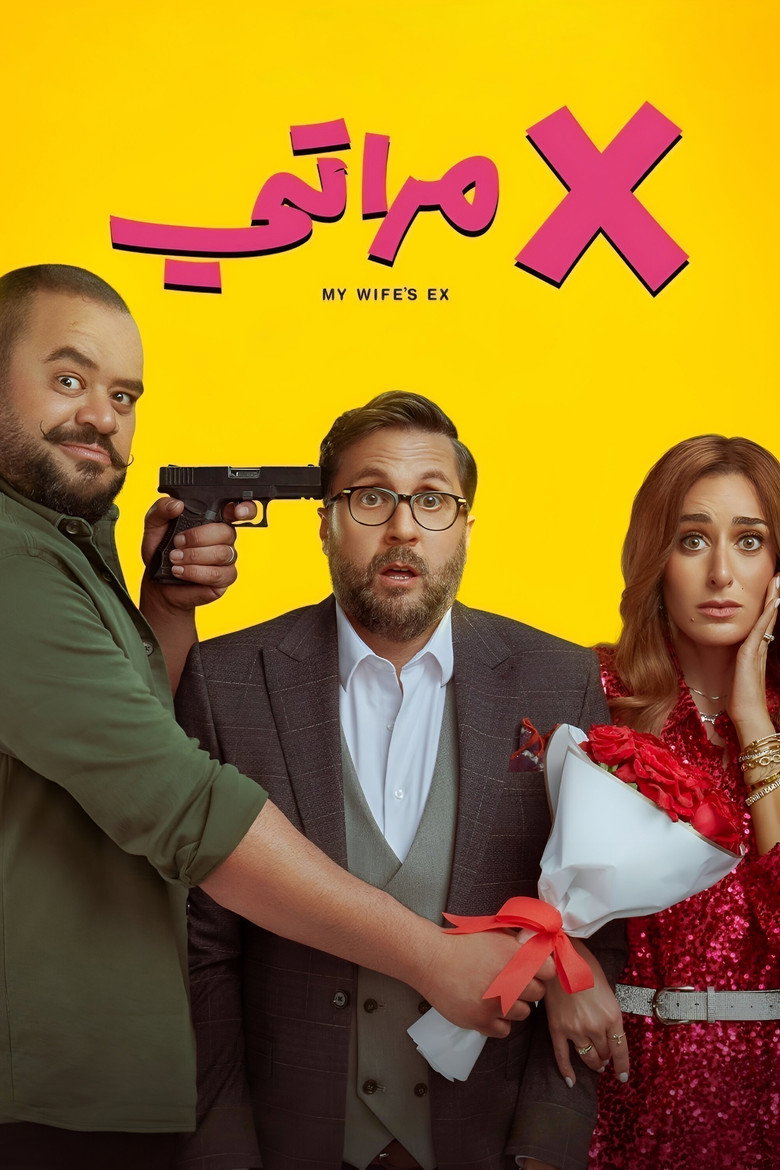 فيلم X مراتي 2024