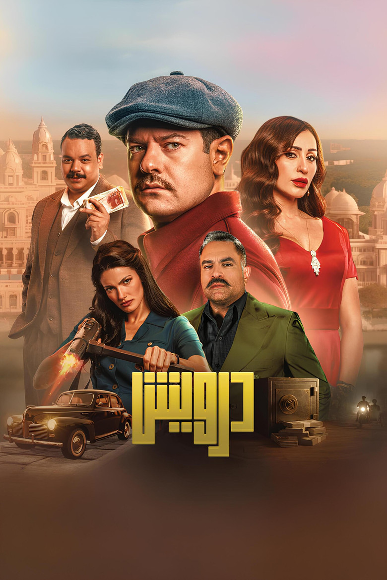 فيلم درويش 2025