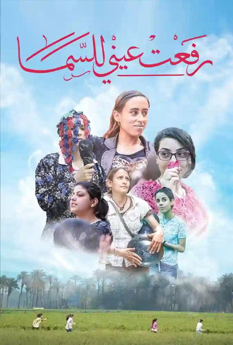 فيلم رفعت عيني للسما 2024