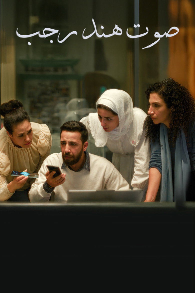 فيلم صوت هند رجب 2025