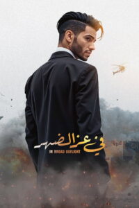 شاهدفيلم في عز الضهر 2025
