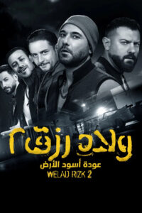 شاهدفيلم ولاد رزق 2 2019