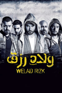 شاهدفيلم ولاد رزق 2015