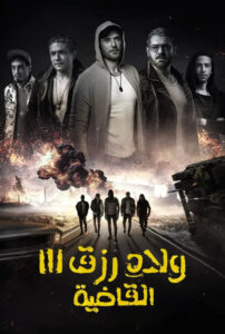 شاهدفيلم ولاد رزق 3: القاضية 2024