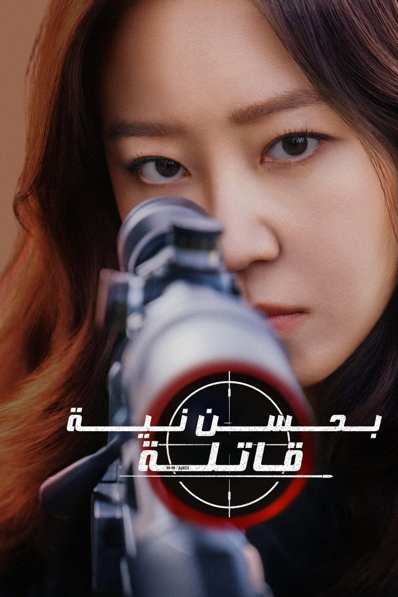 مسلسل A Bona Fide Killer الحلقة 9 التاسعة مترجمة