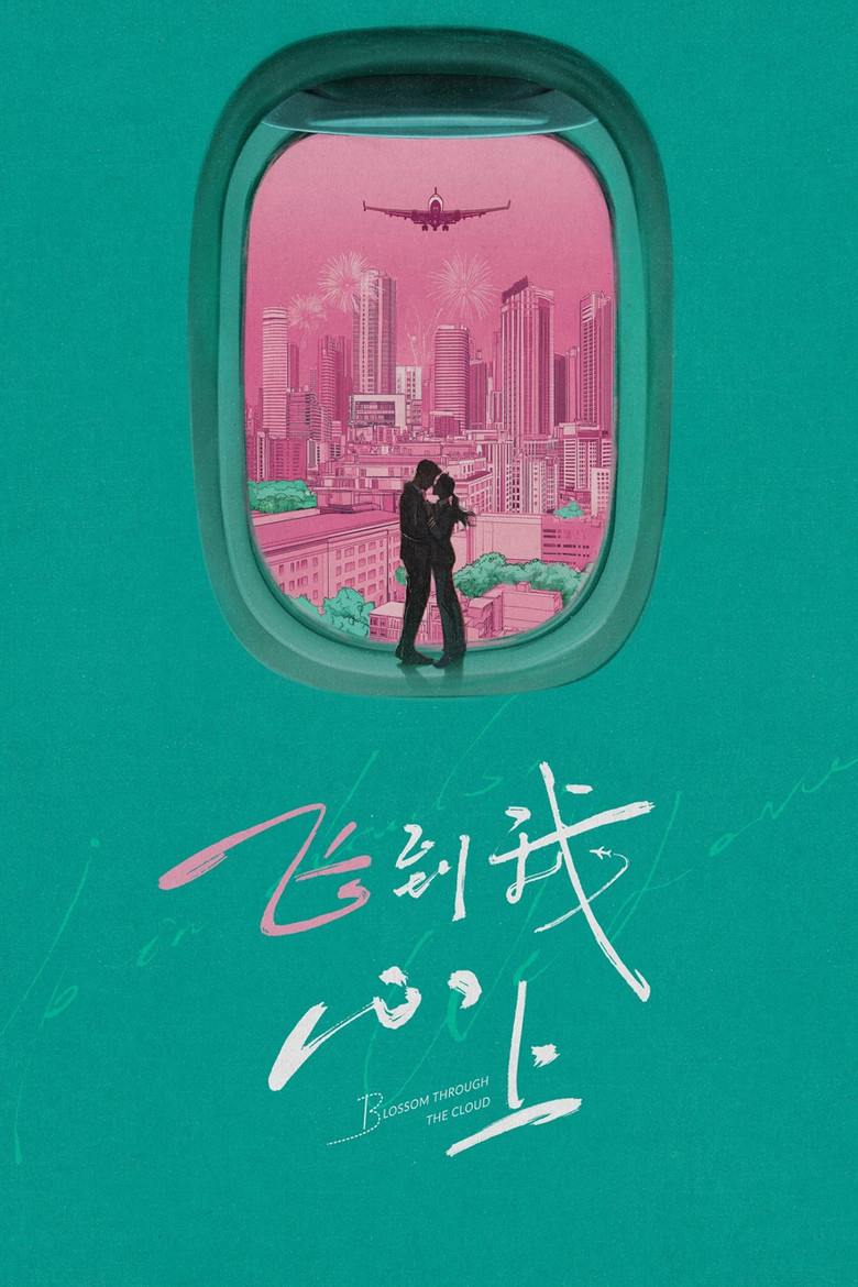 مسلسل Blossom through the Cloud الحلقة 18 الثامنة عشر مترجمة