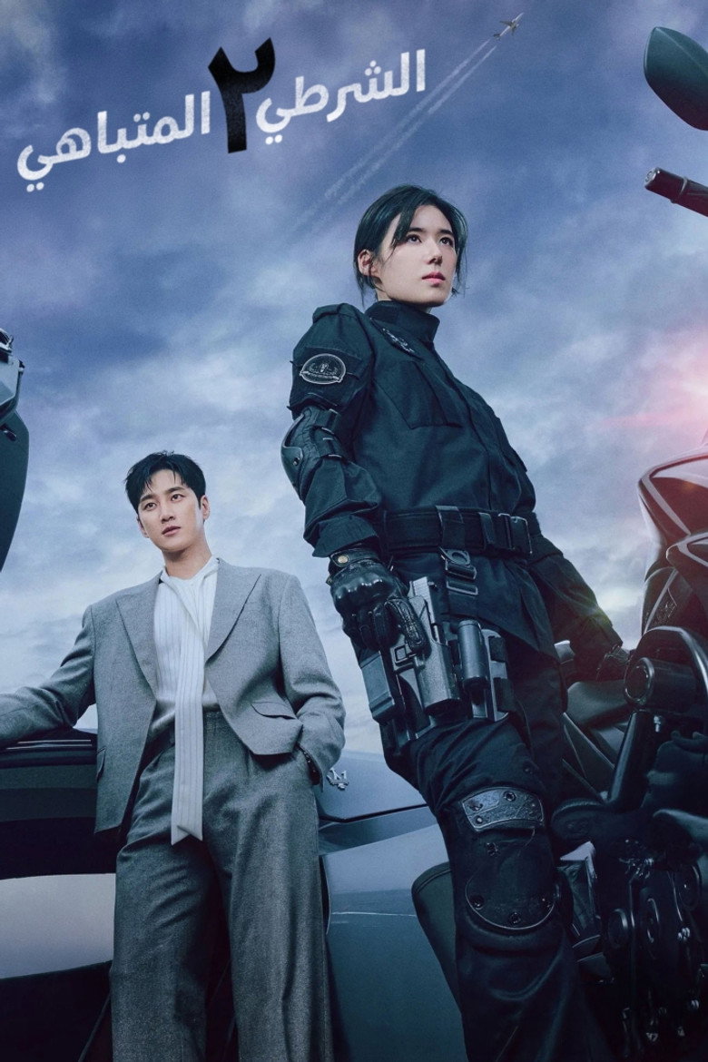 مسلسل Flex x Cop الموسم الثاني الحلقة 12 الثانية عشر مترجمة
