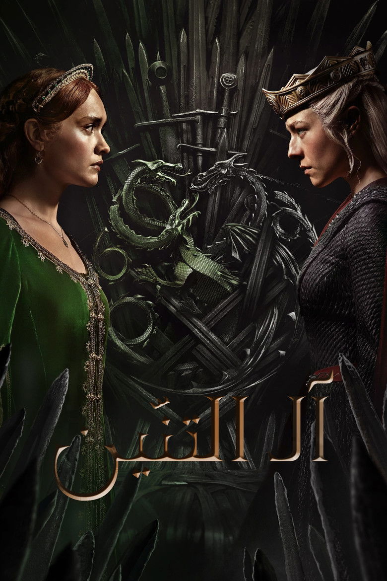 مسلسل House of the Dragon الموسم الثالث الحلقة 6 السادسة مترجمة