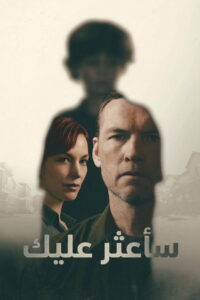 شاهد مسلسل I Will Find You
