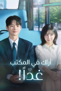 شاهد مسلسل See You at Work Tomorrow!