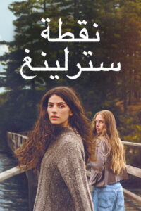شاهد مسلسل Sterling Point