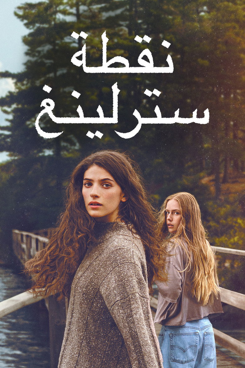 مسلسل Sterling Point الموسم الاول الحلقة 8 الثامنة والاخيرة مترجمة