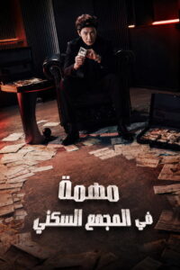 شاهد مسلسل The Apartment Job