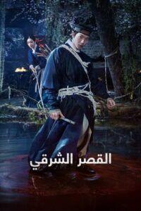شاهد مسلسل The East Palace